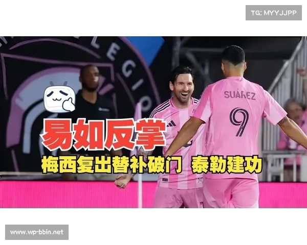 梅西替补破门助力迈阿密国际2比1击败费城联合迎七连胜 梅西替补破门助力迈阿密国际2比1击败费城联合迎七连胜