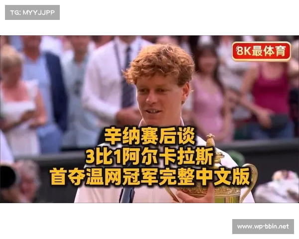 温网冠军谈成功秘诀:团队信任与默契合作成就辉煌胜利 温网冠军谈成功秘诀:团队信任与默契合作成就辉煌胜利